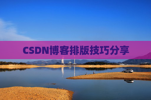 CSDN博客排版技巧分享