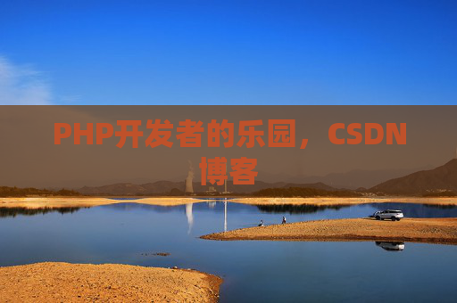 PHP开发者的乐园，CSDN博客