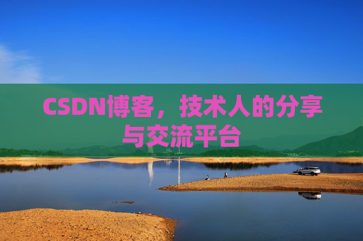 CSDN博客，技术人的分享与交流平台